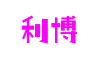 利博|会员|登录